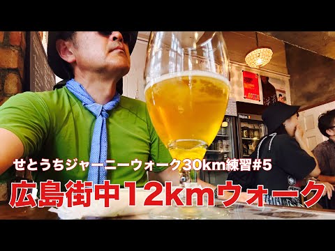 【練習#5】せとうちジャーニーウォーク30km  広島市内中心部ウォーキング〜フィルムカメラ持って歩いてみた(12.17km)〜2024.8.9