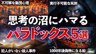 【総集編】思考の沼にハマる　最高に面白いパラドックス5選 【ゆっくり解説】