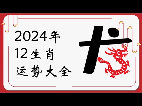 生肖龙本命年2024年运势 | 2024十二生肖运势完整版 |   Ahmiao Tv