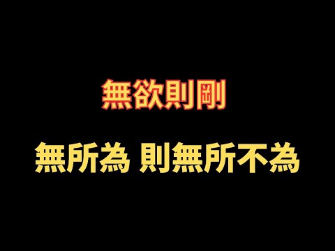 無欲則剛 無所為 則無所不為