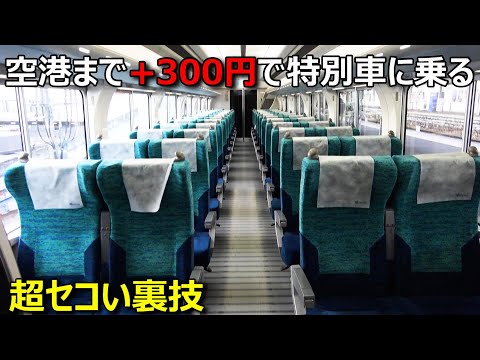 セントレアまで300円の追加で名鉄特急の特別車に乗れる裏技がこちらですwwww