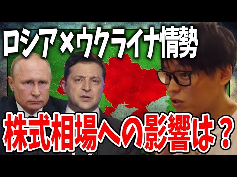 【ロシア×ウクライナ情勢】日本の株式相場への影響と今後の戦略について投資家テスタが語る【切り抜き/株式投資】