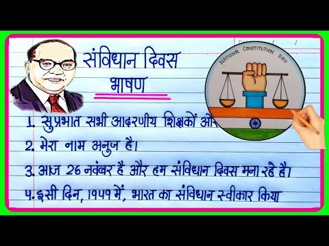 Samvidhan Divas Par Bhashan||Constitution Day Speech In Hindi|Speech on constitution day of india