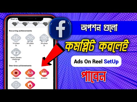 ১০০% সবাই পাবেন Ads On Reels Setup | How to Get Ads on Reels Facebook