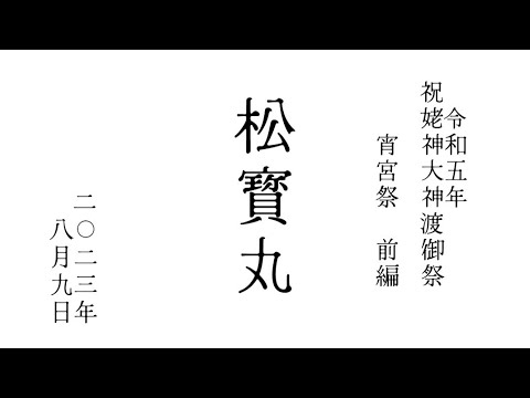 2023年令和5年8月9日 北海道 江差 祝姥神大神宮渡御祭 松寳丸宵宮祭巡行(前編) #hokkaido #esashi #travel