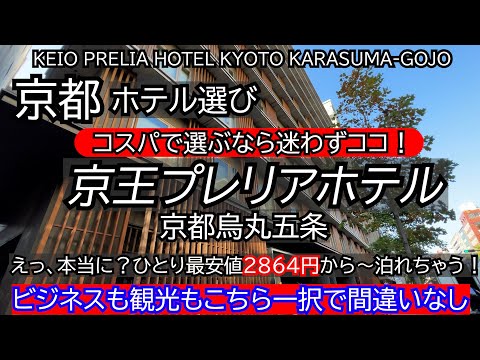 ここ安くてお得で大浴場付！人気朝食のコスパホテル四条至近、京都で大人気レストランの朝食ビュッフェが楽しめる♪京都のホテル選び、京王プレリアホテル京都五条烏丸