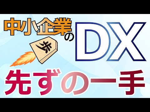 【中小企業のDX】まず初めにするべきこと