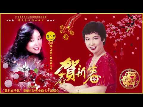 Happy Chinese New Year Song 2019 - 新年國語歌曲 - 2019 传统新年歌曲 - 2019 - 50首传统新年歌曲 - 新年傳統音樂100首 - 中國新年歌