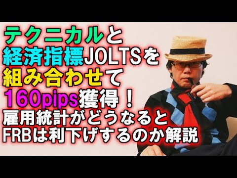 テクニカルと経済指標JOLTSを組み合わせて160pips獲得！雇用統計がどうなるとFRBは利下げするのか解説