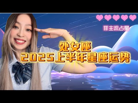 【处女座】 2025上半年星座运势