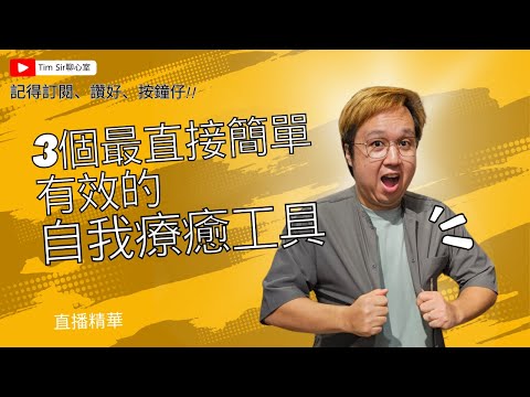 3個最簡單直接有效的自我療癒工具：Tim Sir心靈鍛鍊法