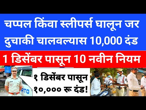 New 2024 Traffic Rules & Challan Rate maharastra | 10 New Traffic Rules 1 December