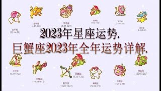 巨蟹座2023年全年运势详解. - 2023年星座运势.粵語.