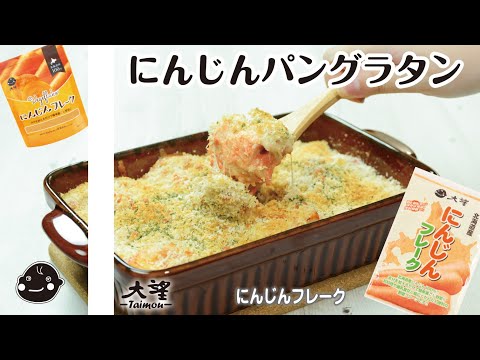 【にんじんフレーク】にんじんパングラタン！