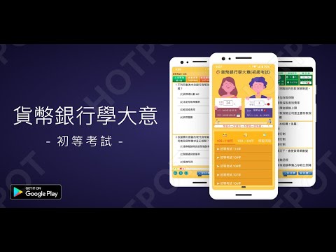 開外掛！高效備考【貨幣銀行學大意...初等考試】題庫APP...(下方說明欄附Google Play Store連結)