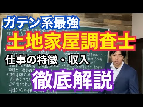 ガテン系最強資格！？地味だけど固く稼げる土地家屋調査士の仕事の特徴と相性の良い資格について徹底解説します