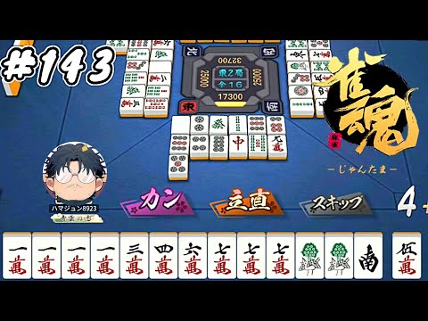 #143【雀魂】素人麻雀 銅の間 ランク上げ【ハマジュン】