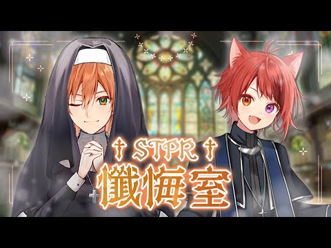 【ガチ謝罪】僕たちを許してください。STPR懺悔室。【すとぷり/騎士A/アンプタック/めておら】