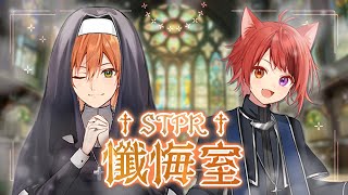 【ガチ謝罪】僕たちを許してください。STPR懺悔室。【すとぷり/騎士A/アンプタック/めておら】