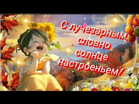 Хорошего и лёгкого денька! ☀️🌺🍁💃☕🫐🎶 #МУЗЫКАЛЬНАЯОТКРЫТКА #ДОБРОЕ УТРО #ПОЖЕЛАНИЯХОРОШЕГОДНЯ