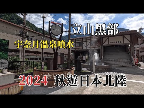 2024秋遊日本北陸｜立山黑部｜宇奈月溫泉噴水 @ H.Y.