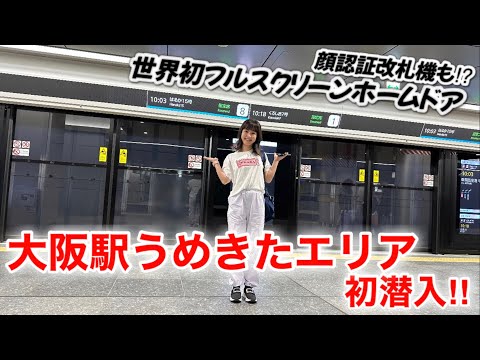 話題の大阪駅うめきたエリア初潜入‼️世界初フルスクリーンホームドア見てきたよ#鉄道 #大阪 #駅