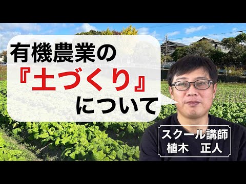 【土づくり】良い土とは？微生物を利用した土づくりについて解説します！【有機農業】【家庭菜園】