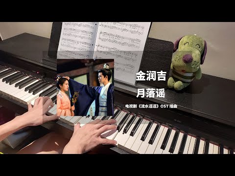 金润吉 - 月落谣 钢琴抒情版【流水迢迢 Love of Nirvana OST】插曲 Piano Cover | 钢琴谱 Piano Sheet