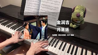 金润吉 - 月落谣 钢琴抒情版【流水迢迢 Love of Nirvana OST】插曲 Piano Cover | 钢琴谱 Piano Sheet