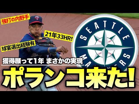 【MLB】去年オフ獲得を熱望したポランコが1年越しにマリナーズに来ました！