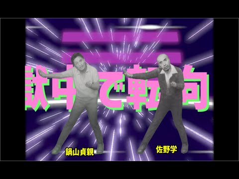 鍋山貞親と佐野学で「転向！日共レクイエム」を踊らせてみた【Viggle AI】