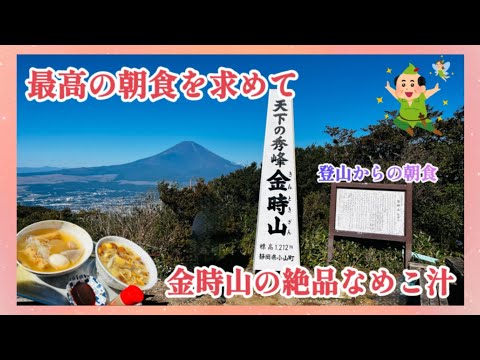 【最高の朝食を求めて】絶品なめこ汁が味わえる山頂の茶屋を目指して金時山に初挑戦‼️#登山#グルメ#金太郎#朝食#グルメ#ランチ#大食い#おすすめ#なめこ汁#おでん#絶景#おいしい#お得#飯テロ