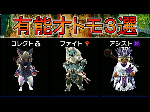 【MHRise】超有能なオトモアイルー３選！強技・強武器、厳選方法も紹介【モンスターハンターライズ / ゆっくり実況】