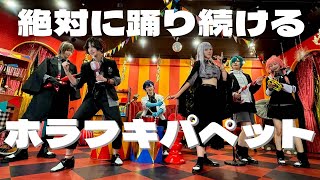 【にじさんじ】絶対に踊り続ける ホラフキパペット【定点？】