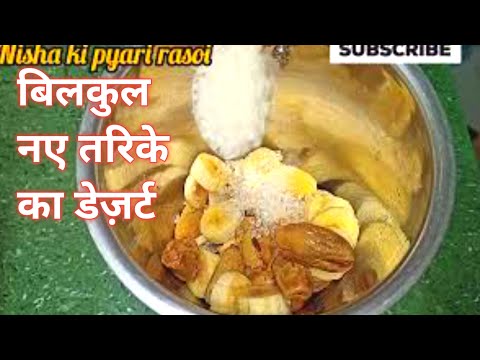 केले की ये रेसिपी आपने पहले कभी नहीं बनाई होगी  #how to make banana dessert@rasoi