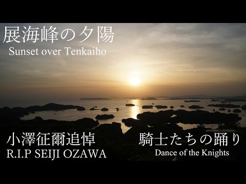 【小澤征爾 追悼】【日曜深夜名曲 vol.293】展海峰の夕陽 (長崎県佐世保市) | 騎士たちの踊り (小澤征爾とボストン交響楽団)