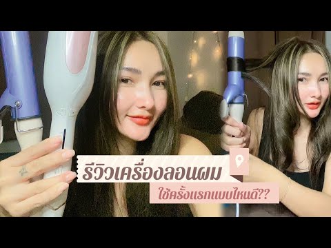 ช่างรีวิว | เครื่องลอนผม ใช้ครั้งแรกแบบไหนดี ???