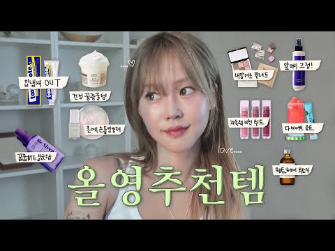 모르면 후회각! 뻔하지 않은 올영 추천템 9가지🍀냄새OUT • 지속력굿 • 감성팔레트 • 예쁜영양제 • 앞머리고정 • 건성환절기템 • 웨트헤어꿀템 • 올영세일