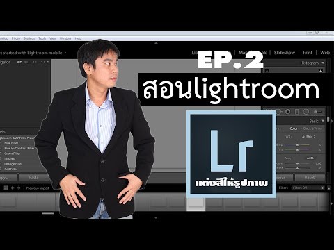 สอน lightroom ตอนที่ 2 จัดการกับสีภาพถ่าย