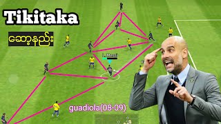 Manager pack ထဲက guadiola သုံးနည်း/ efootball Tikitaka ဆော့နည်း💥💥