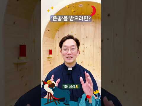 ‘은총’을 받으려면? - 1분 성경🔔