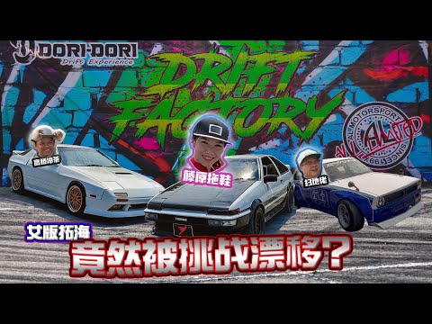 女版頭文字Dの被挑戰漂移？！Female Initial D Driver drift challenge?！