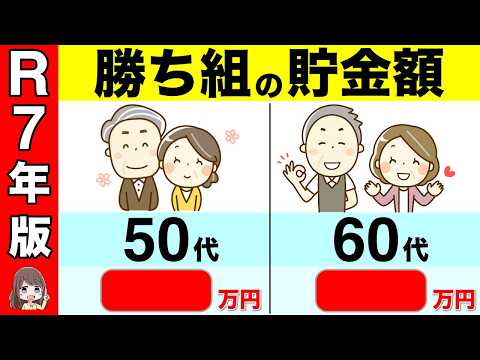 【50代60代向け】2025年から○○万円貯金で老後勝ち組！いくら貯金があれば安心して老後が暮らせるのか？【貯金/2025年問題/年金改正】