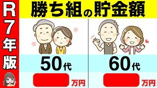 【50代60代向け】2025年から○○万円貯金で老後勝ち組！いくら貯金があれば安心して老後が暮らせるのか？【貯金/2025年問題/年金改正】