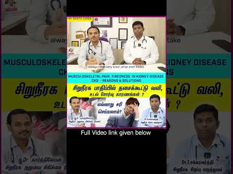 Solutions for Body Pain in Chronic Kidney Disease/சிறுநீரக நோயால் தசைக்கூட்டு வலி,உடல்சோர்வு தீர்வு?