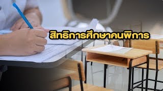 พม.ขับเคลื่อนสิทธิการศึกษาคนพิการ | 02-12-60 | ชัดทันข่าว เสาร์-อาทิตย์