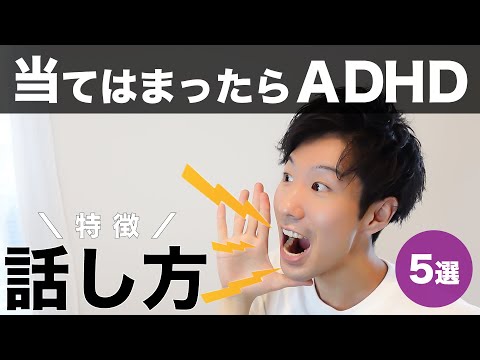 この話し方が当てはまったらADHD！特徴５選【大人の発達障害】