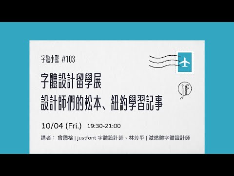 字戀小聚 #103｜字體設計留學展！設計師們的松本、紐約學習記事