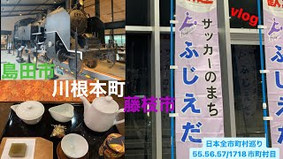 【車中泊】蹴球都市サッカーのまち藤枝市とSLとジャニーズ2人も輩出の街島田市と夢の吊り橋などがある美しい村川根本町の3市町を巡ってきた【温泉】