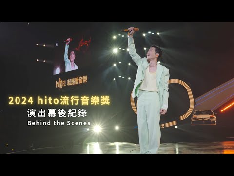 蕭敬騰 Jam Hsiao《2024 hito流行音樂獎》演出幕後紀錄 Behind the Scenes